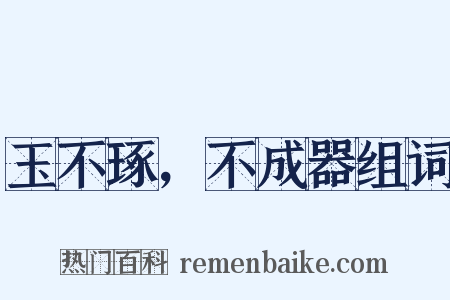 玉不琢，不成器组词是什么意思的图片